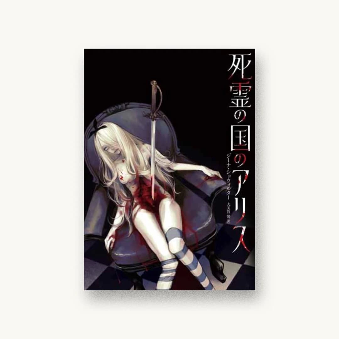死霊の国のアリス