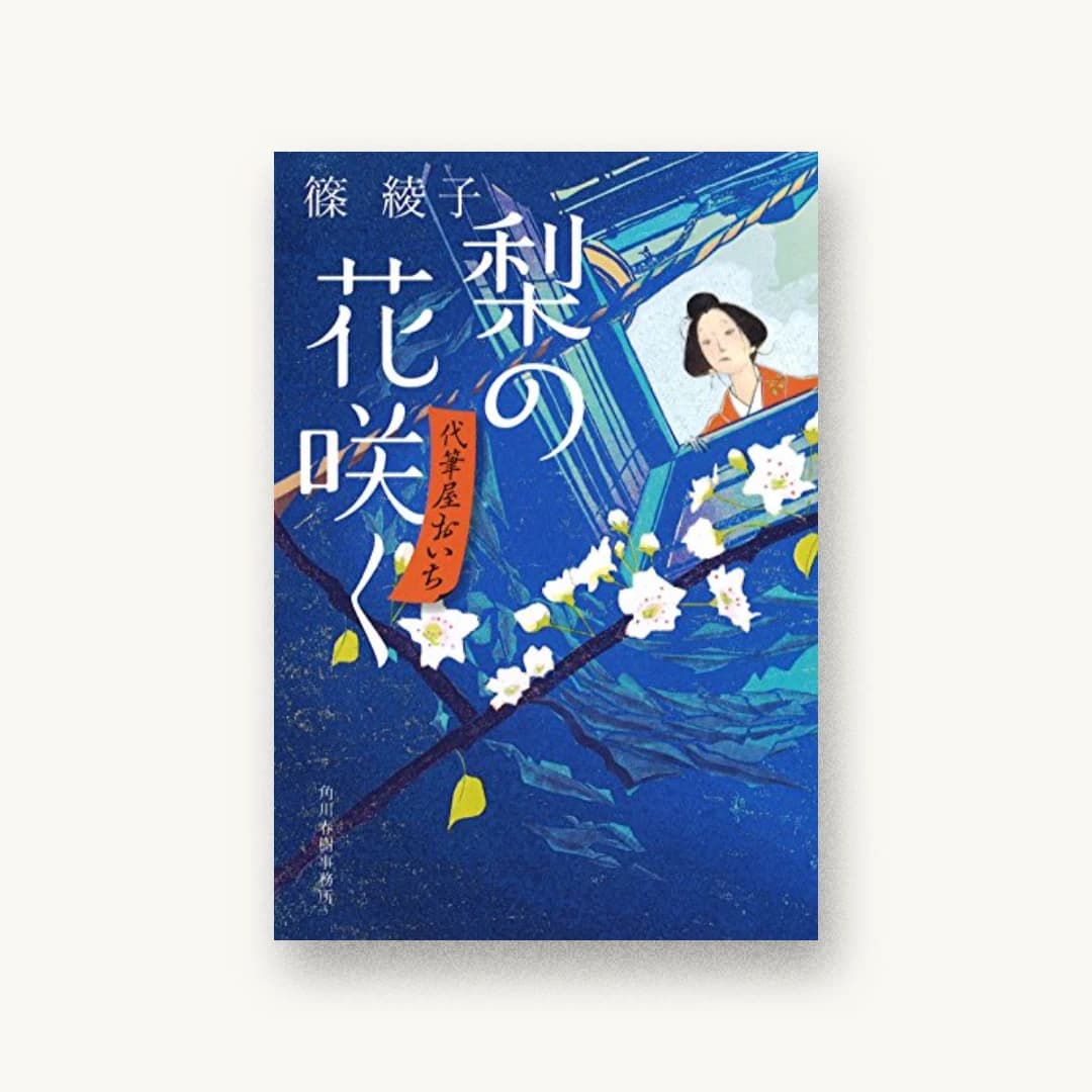 『梨の花咲く―代筆屋おいち』 装丁: 西村真紀子 書影