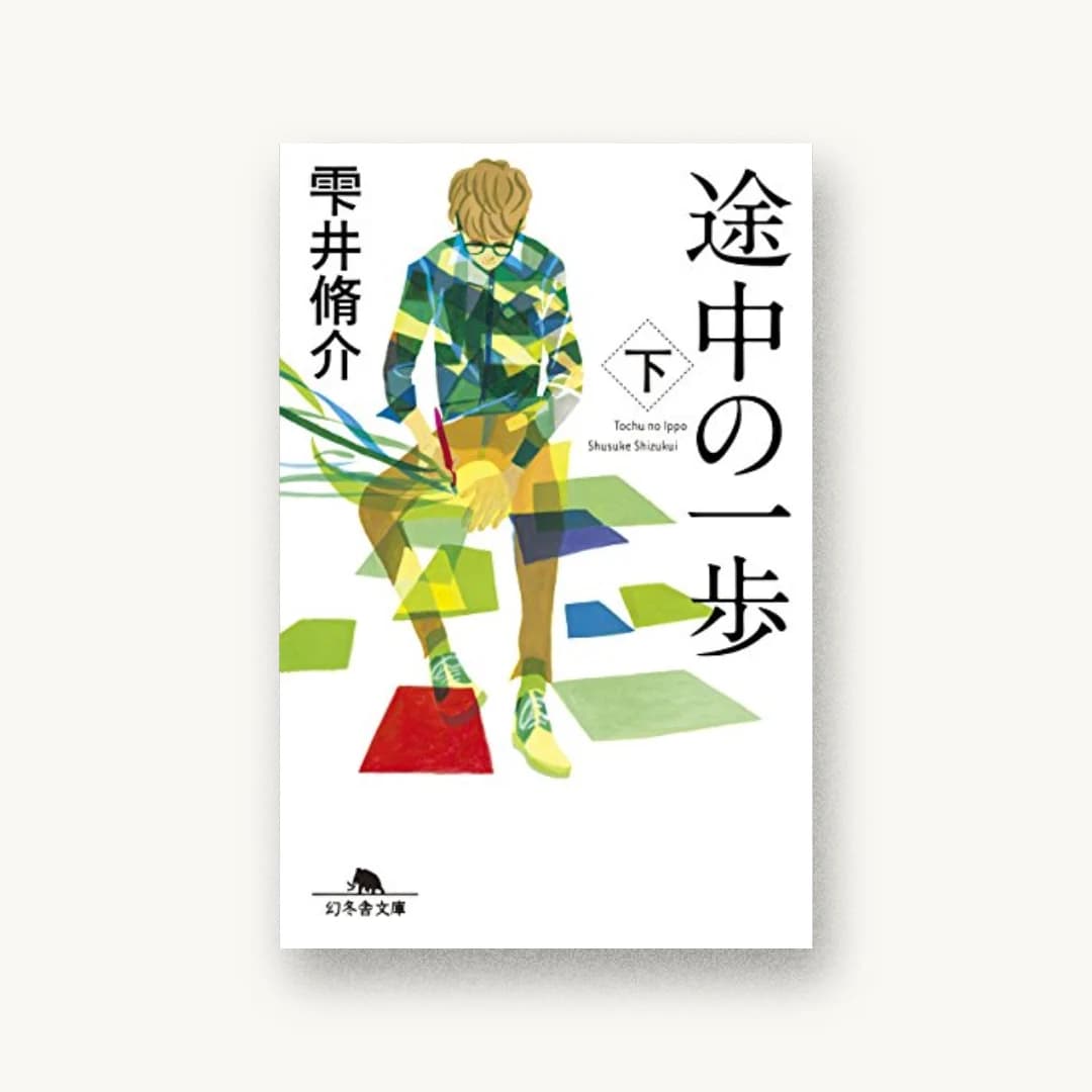 『途中の一歩(下)』 装丁: 鈴木久美 書影