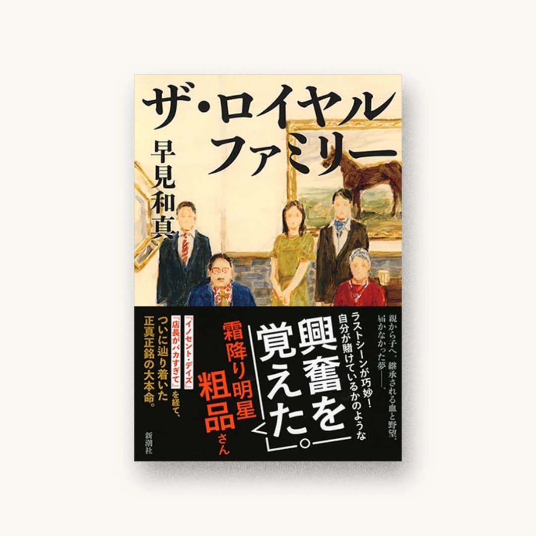 『ザ・ロイヤルファミリー』 装丁: 新潮社装幀室 書影