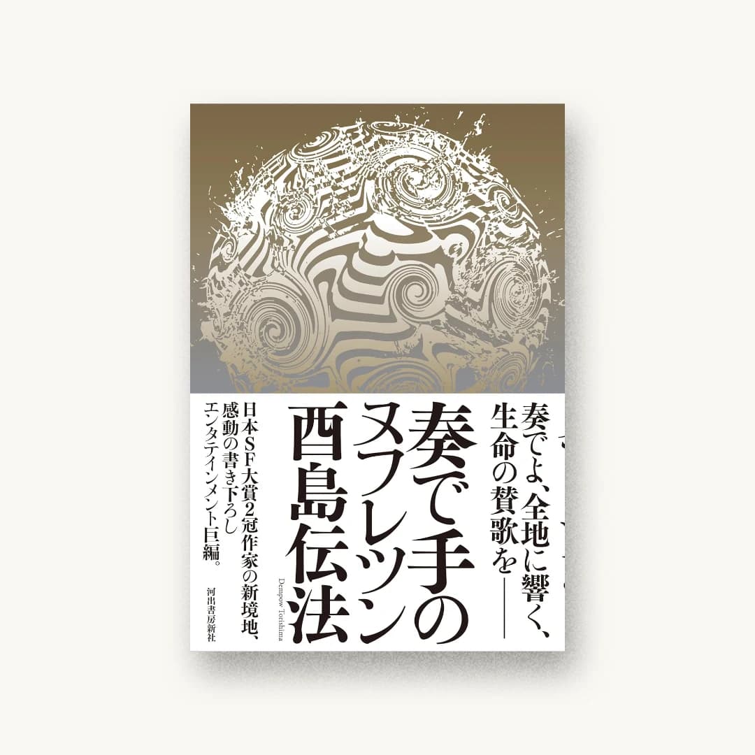 『奏で手のヌフレツン』 装丁: 川名潤 書影