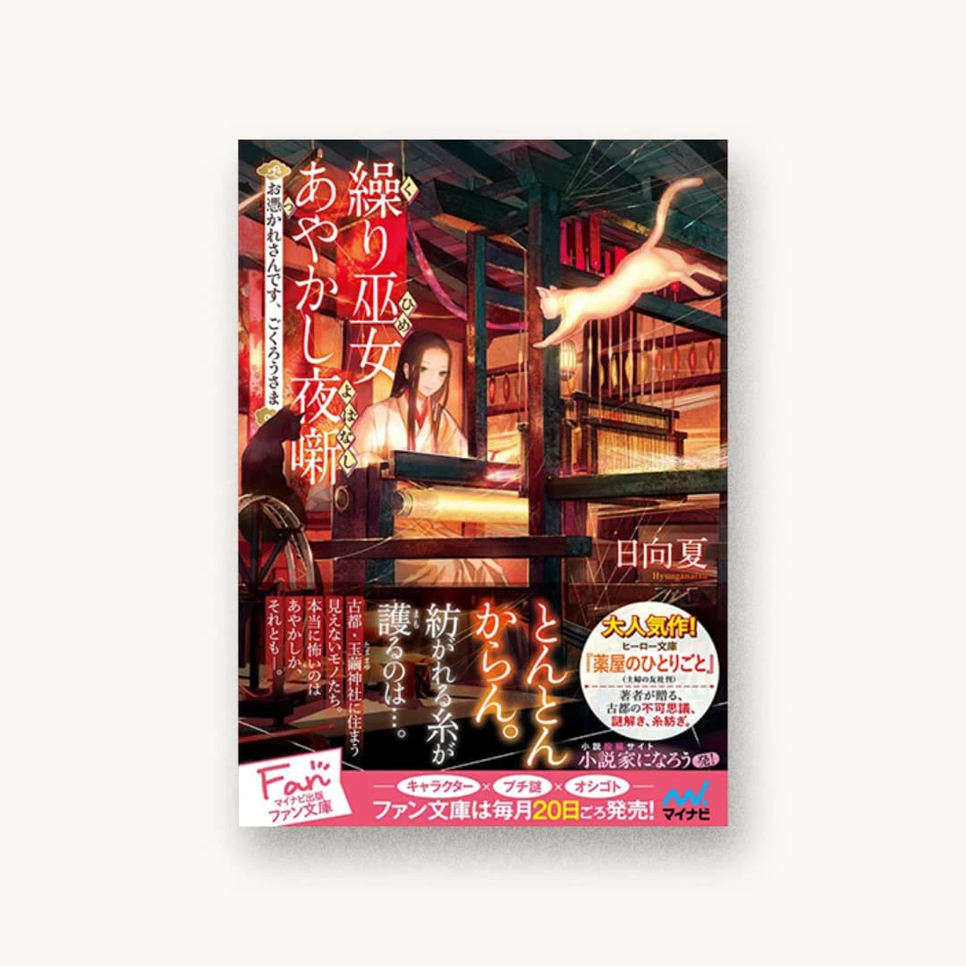 『繰り巫女あやかし夜噺 お憑かれさんです、ごくろうさま』 書影
