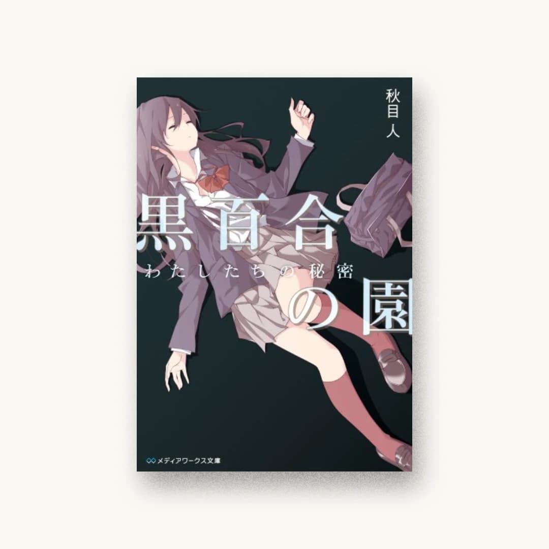 黒百合の園 わたしたちの秘密
