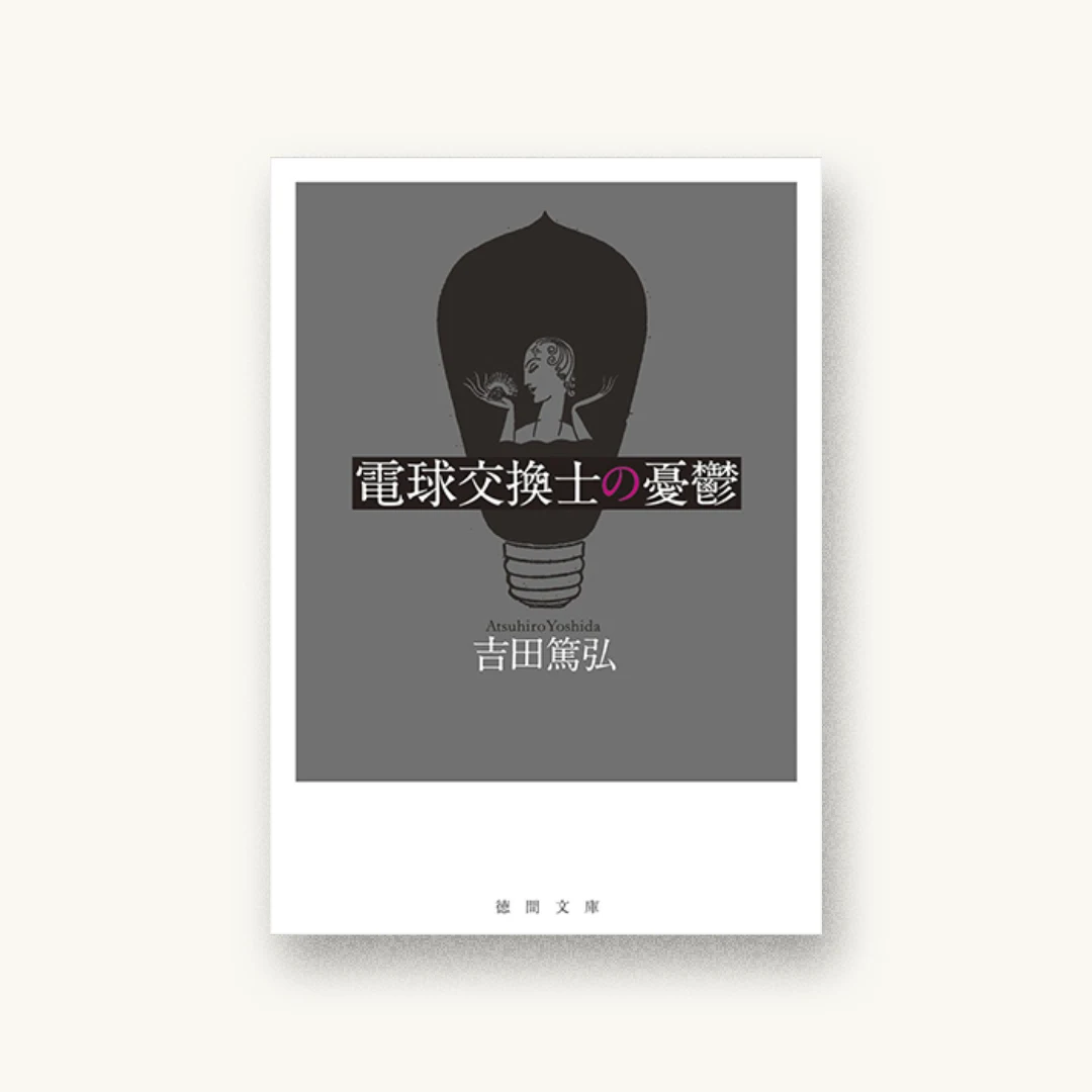 『電球交換士の憂鬱』 装丁: クラフト+エヴィング商會+吉田篤弘 書影