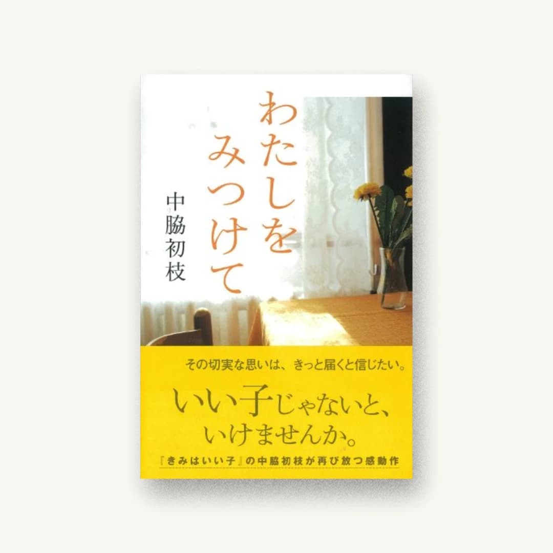 『わたしをみつけて』 装丁: アルビレオ 書影