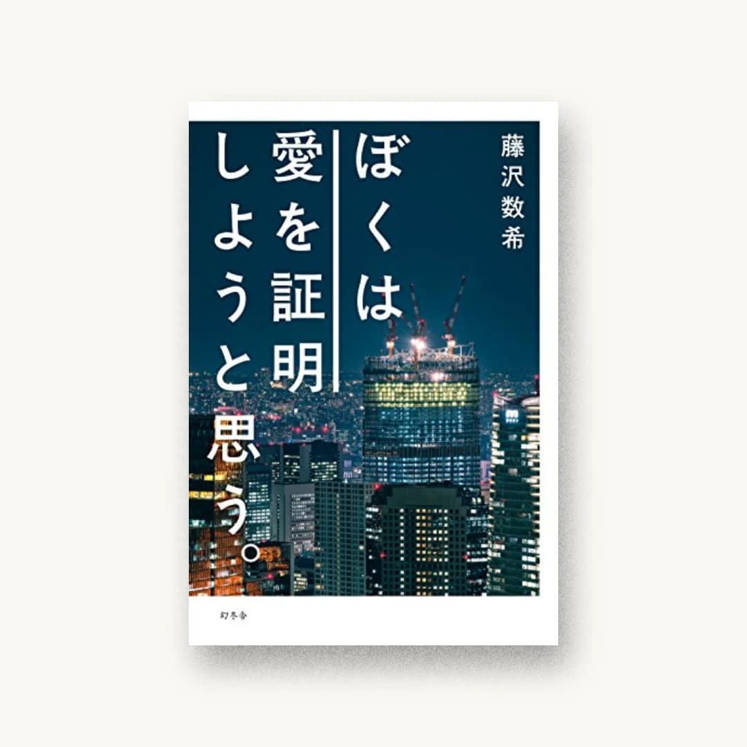 『ぼくは愛を証明しようと思う。』 装丁: 川名潤(prigraphics)+a.collectionRF+amanaimages 書影