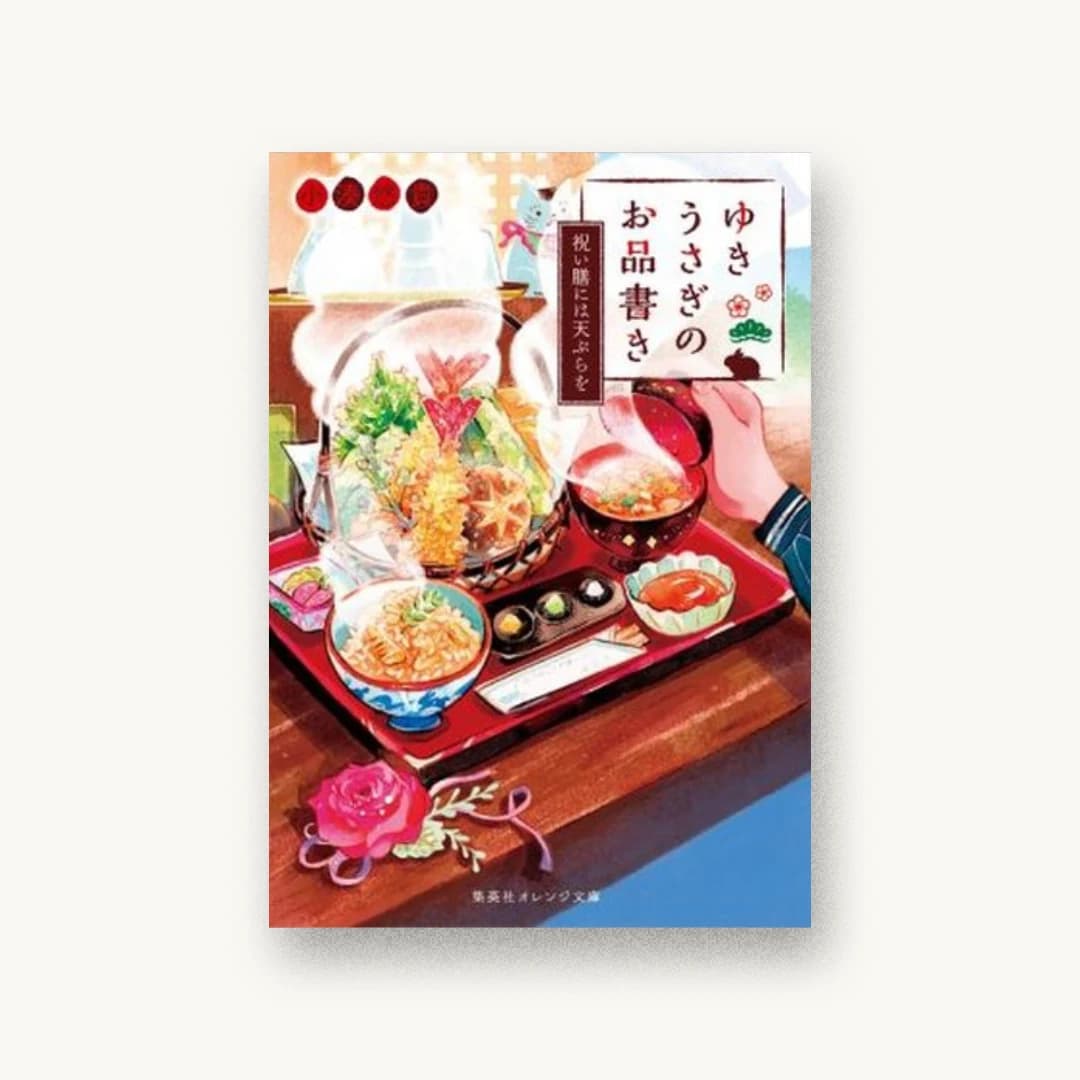 『ゆきうさぎのお品書き 祝い膳には天ぷらを』 装丁: AFTERGLOW 書影