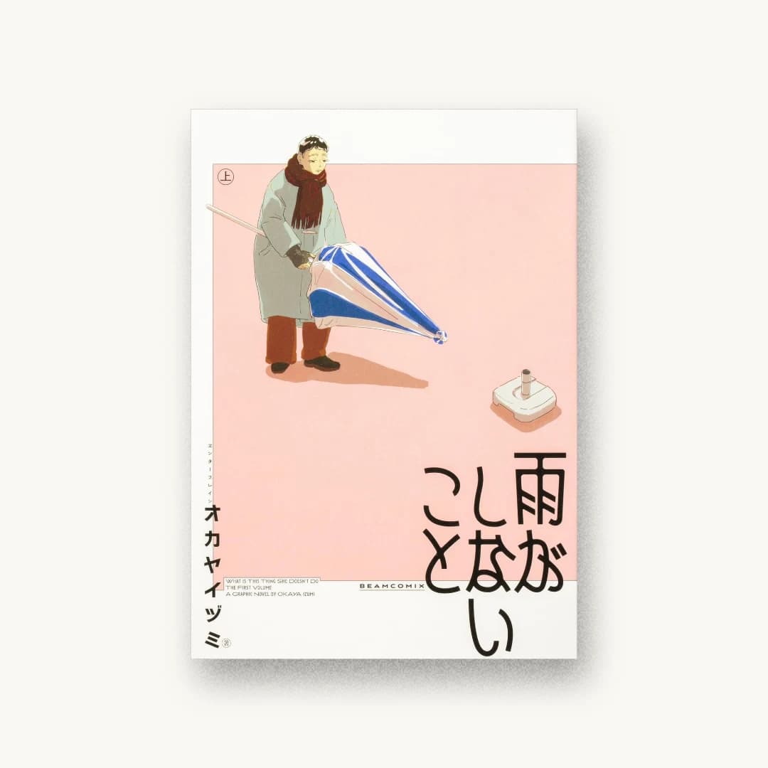 『雨がしないこと 上』 装丁: コードデザインスタジオ 書影