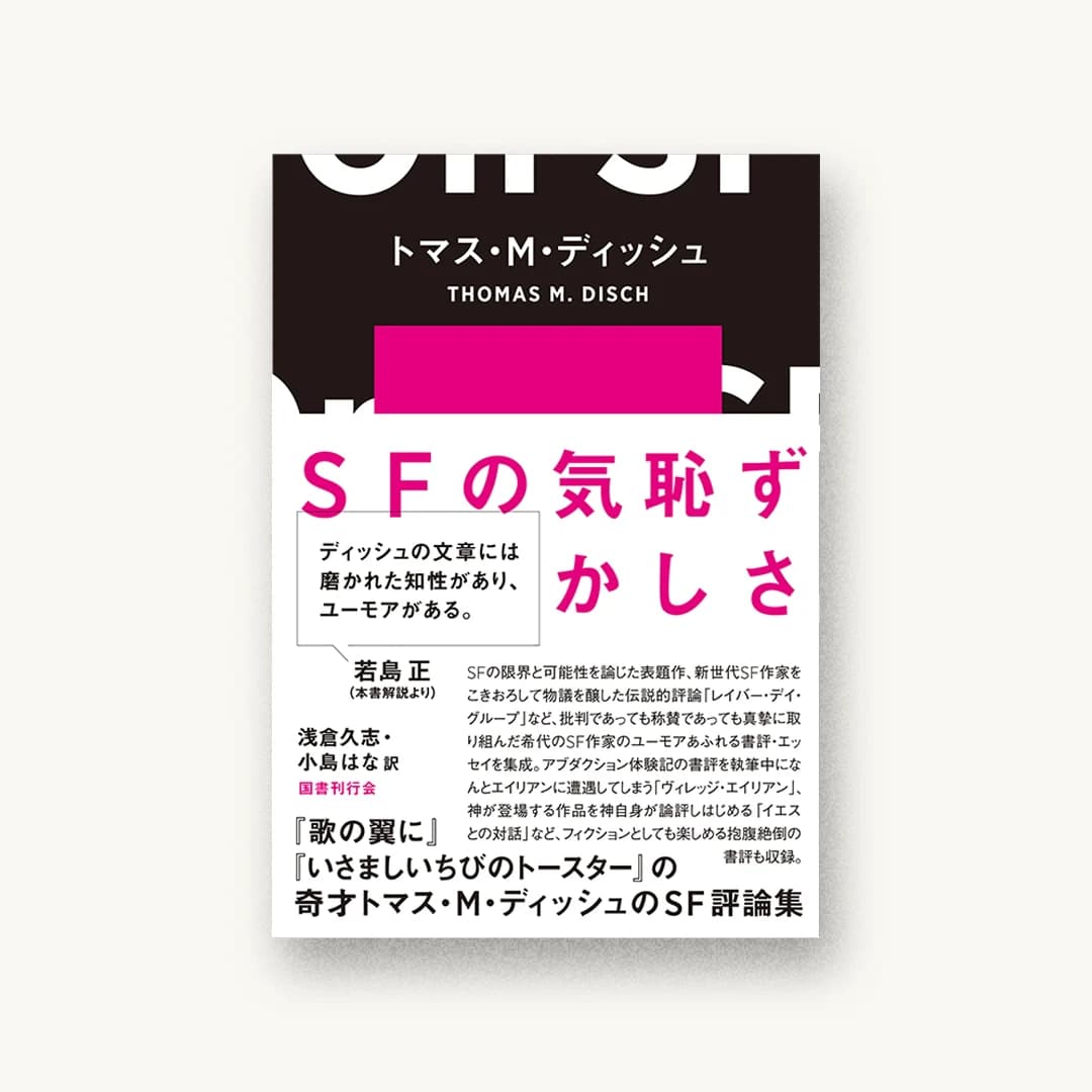 『SFの気恥ずかしさ』 装丁: 水戸部功 書影