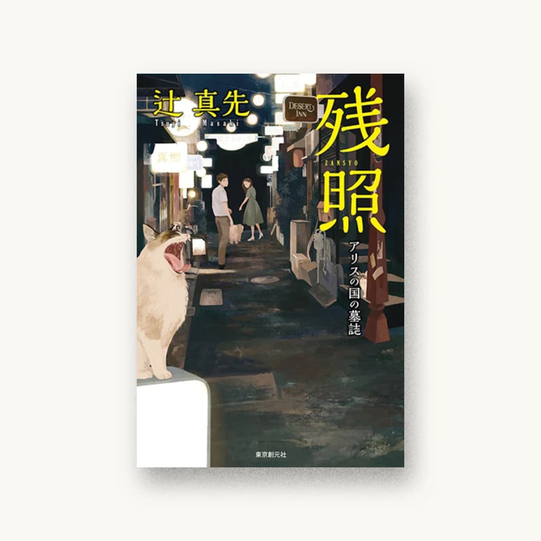 『残照 アリスの国の墓誌』 装丁: 石松経章 書影