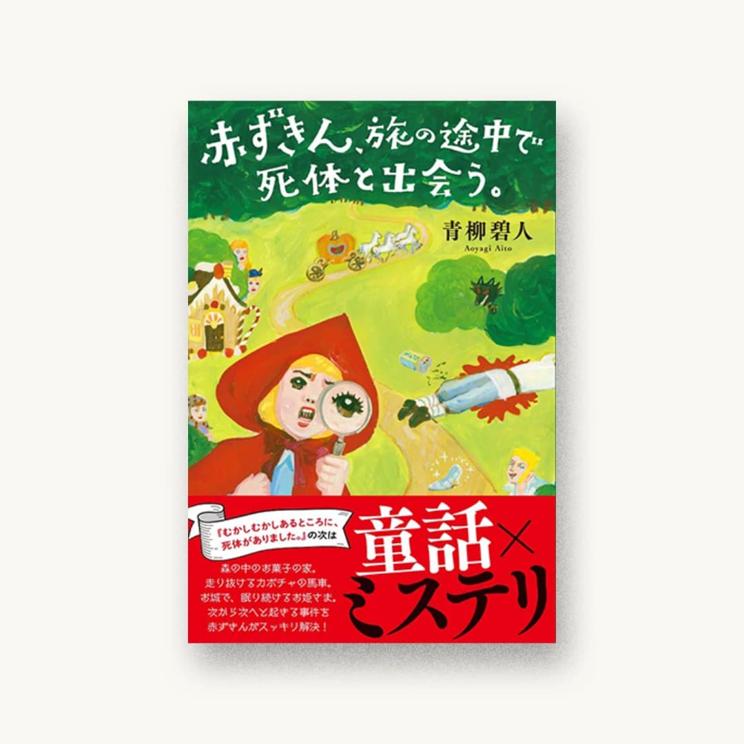 『赤ずきん、旅の途中で死体と出会う。』 装丁: 小川恵子 書影