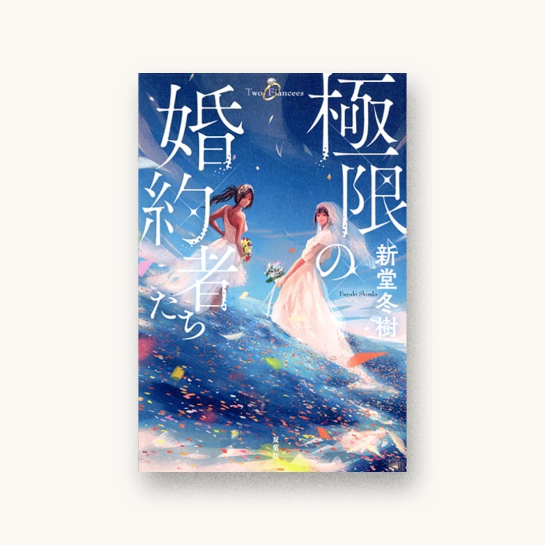 極限の婚約者たち