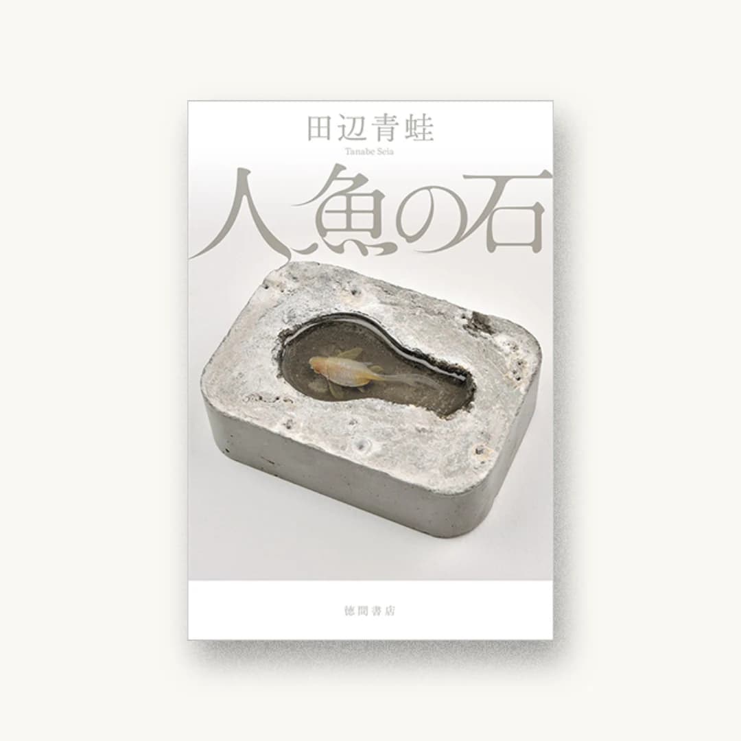 『人魚の石』 装丁: 高柳雅人 書影