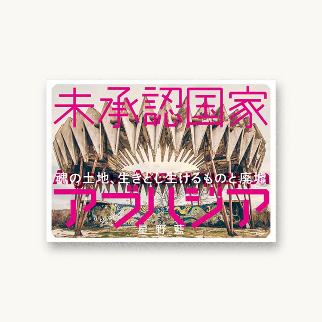 『未承認国家アブハジア 魂の土地、生きとし生けるものと廃墟』 装丁: 佐藤亜沙美 書影