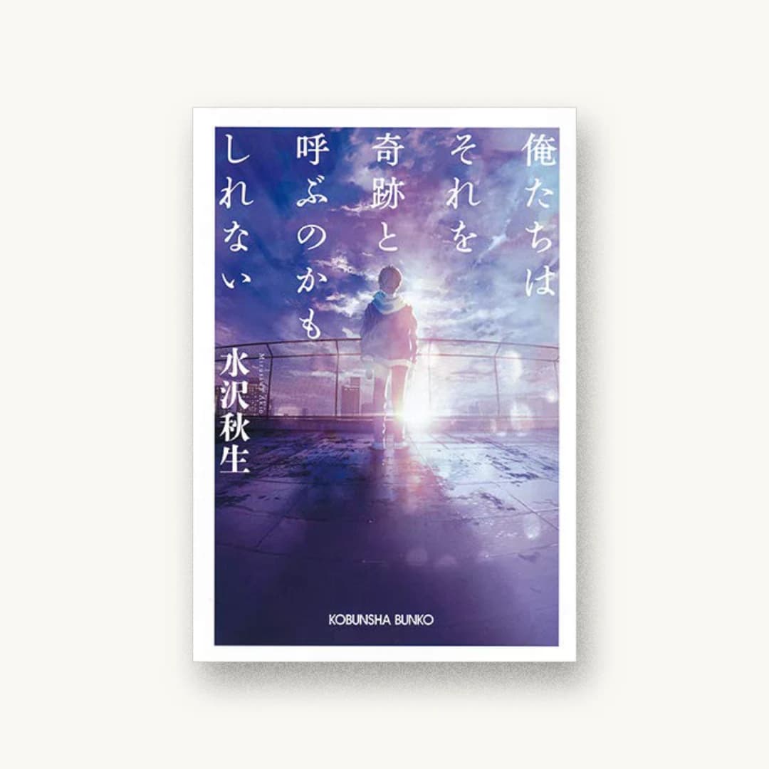 『俺たちはそれを奇跡と呼ぶのかもしれない』 装丁: 坂野公一 書影