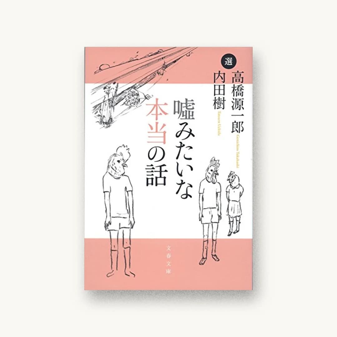 『嘘みたいな本当の話』 装丁: 中川真吾 書影