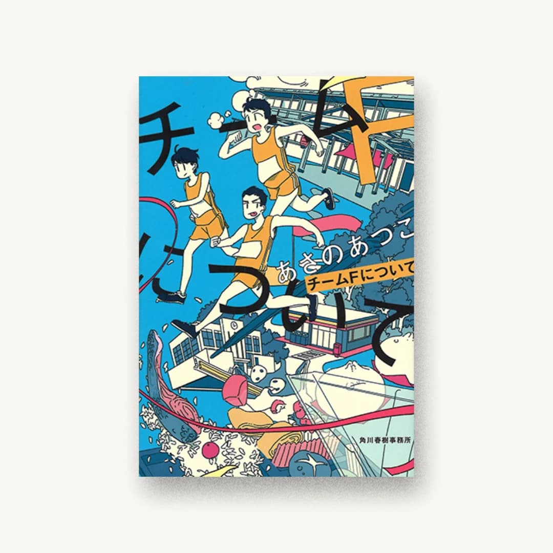 『チームFについて』 装丁: 川谷康久 書影