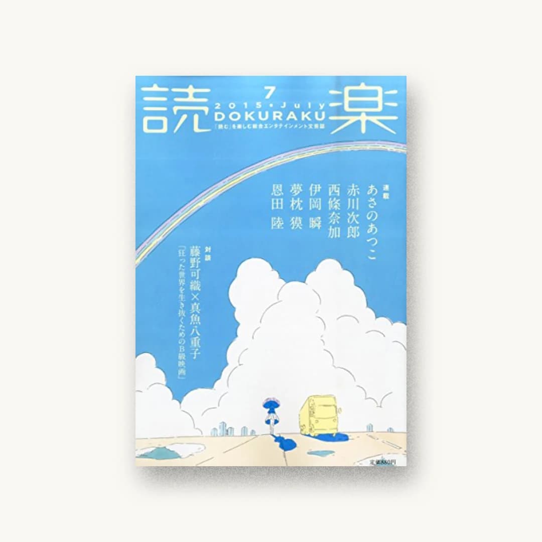 読楽(どくらく) 2015年 07 月号