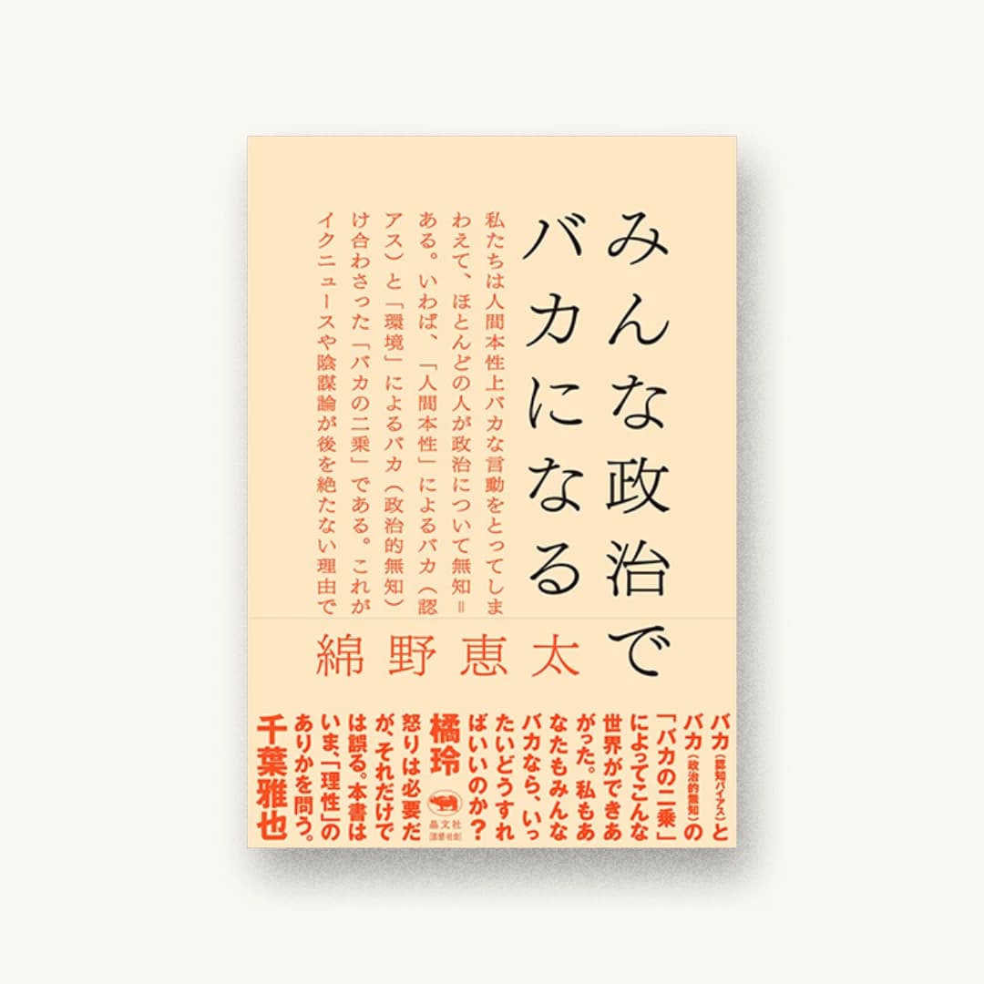 『みんな政治でバカになる』 装丁: 寄藤文平+古屋郁美 書影