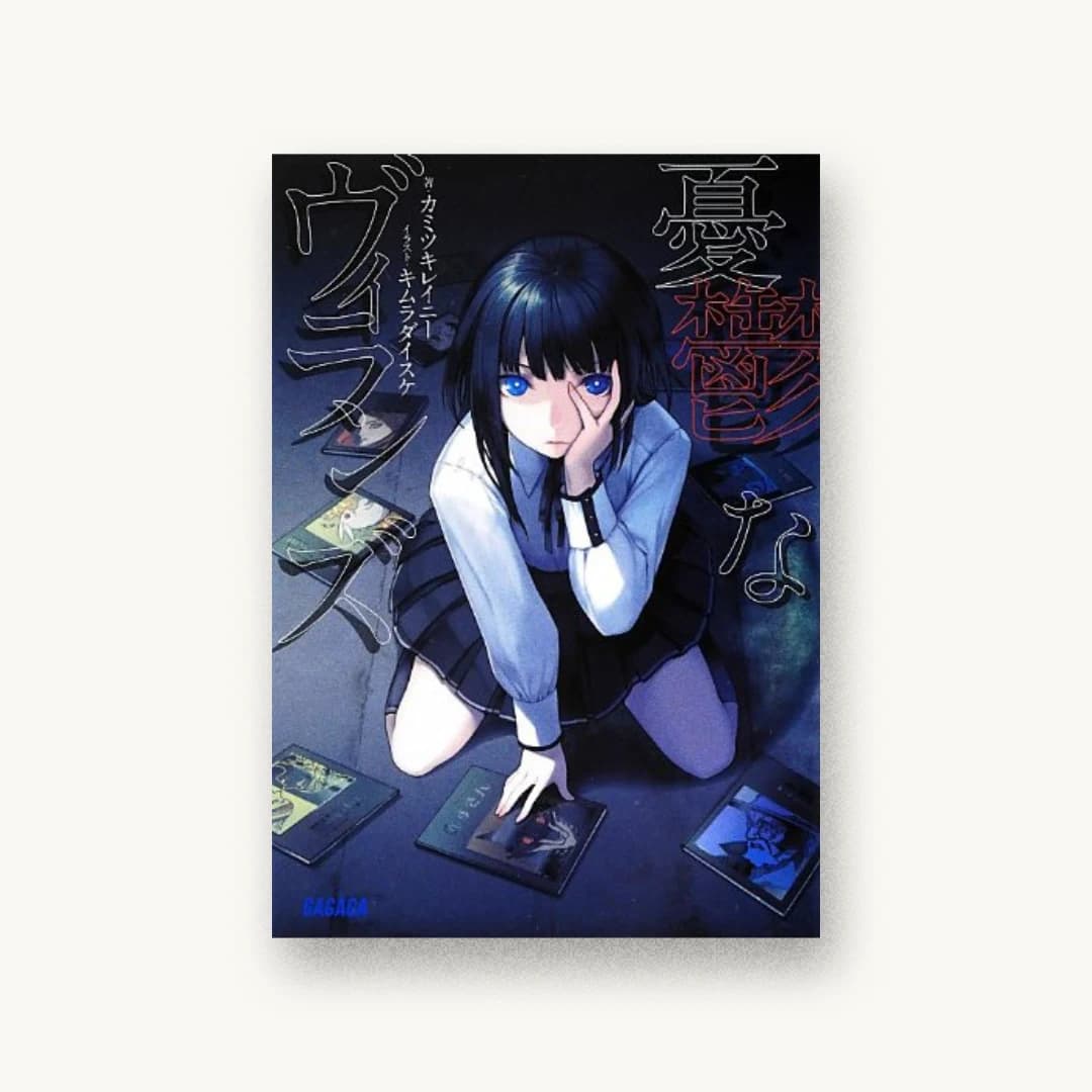 『憂鬱なヴィランズ』 装丁: 小林美樹代+ベイブリッジ+スタジオ 書影