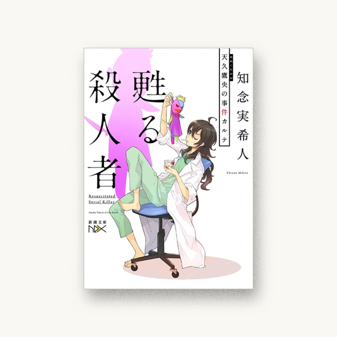 『甦る殺人者:天久鷹央の事件カルテ』 装丁: 川谷康久 書影