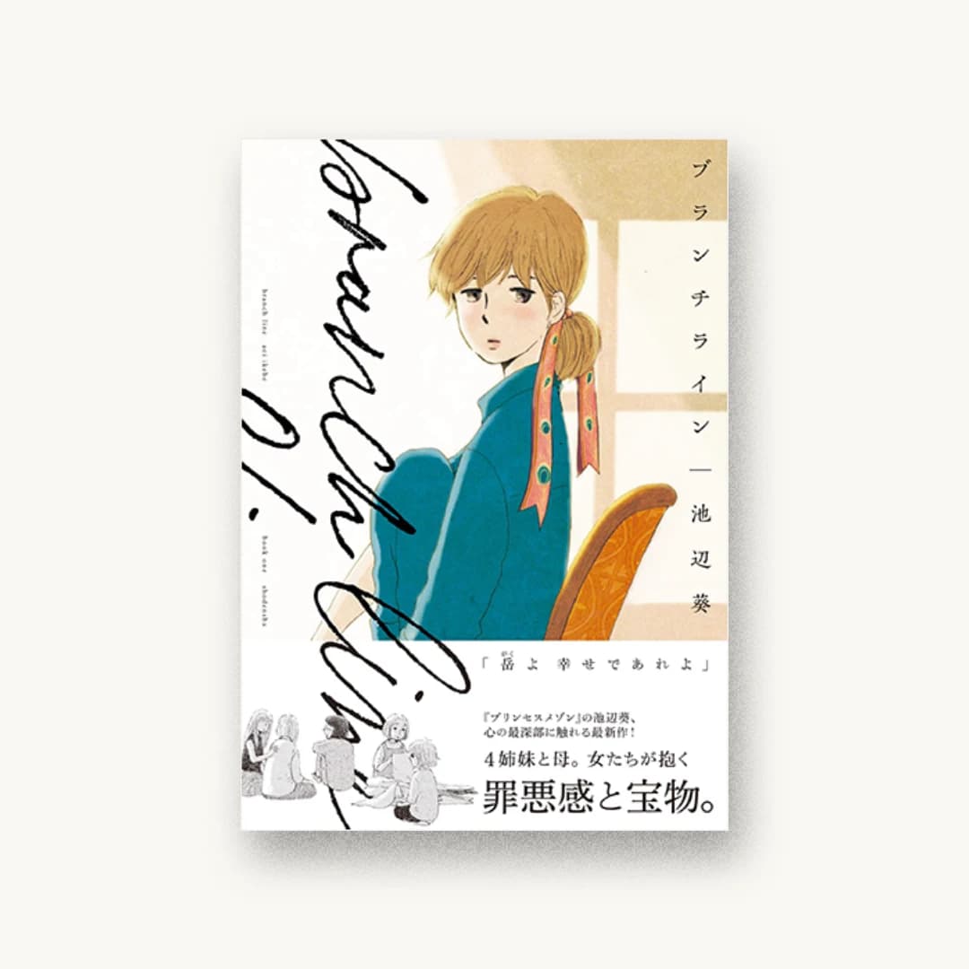 『ブランチライン 1』 装丁: 川名潤 書影