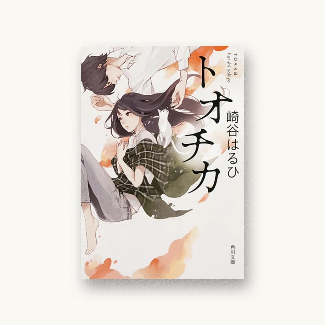 『トオチカ』 装丁: 坂詰佳苗 書影