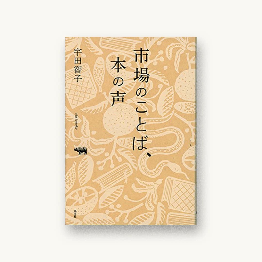 『市場のことば、本の声』 装丁: 矢萩多聞 書影