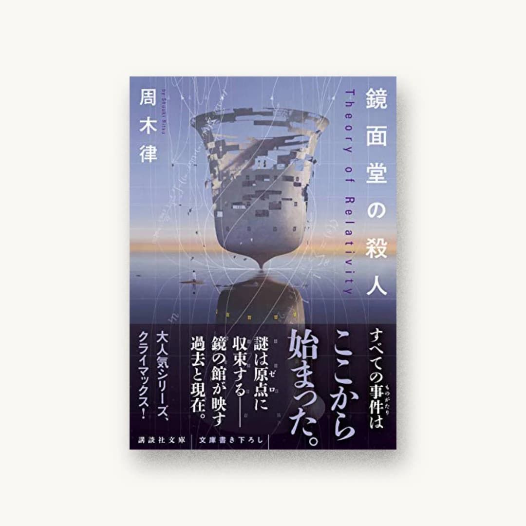 『鏡面堂の殺人 ~Theory of Relativity~』 装丁: 坂野公一 書影