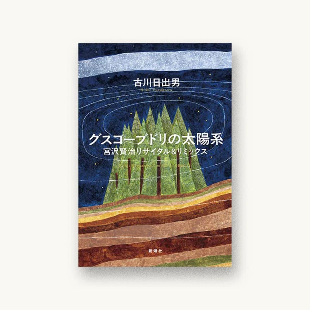 グスコーブドリの太陽系: 宮沢賢治リサイタル&リミックス