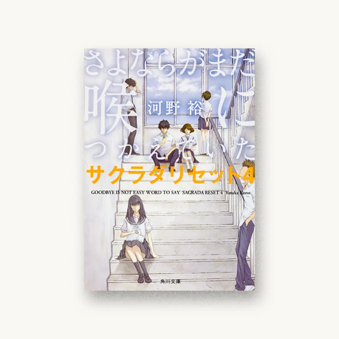 さよならがまだ喉につかえていた サクラダリセット4