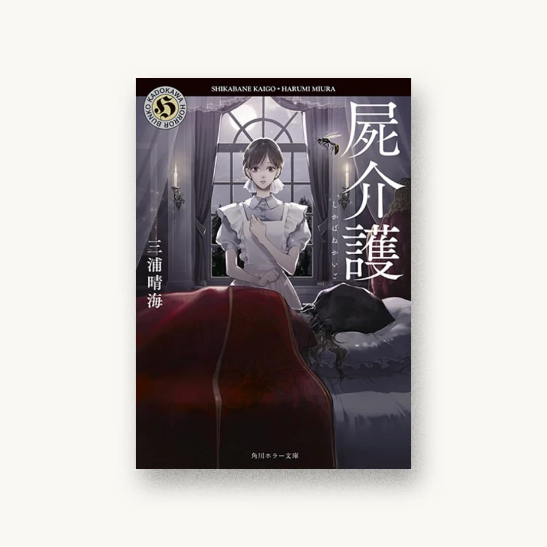 屍介護