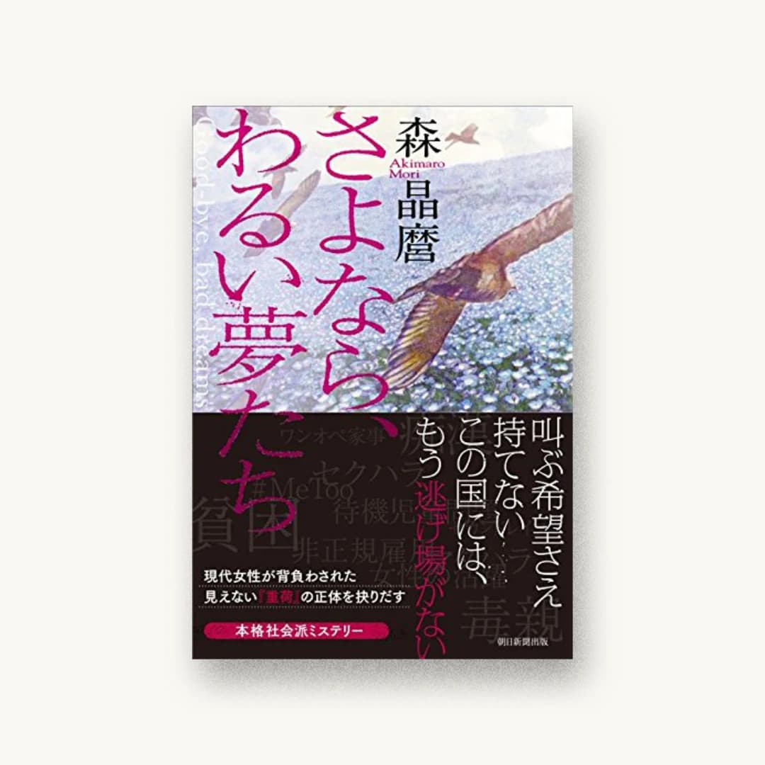 『さよなら、わるい夢たち』 装丁: bookwall 書影