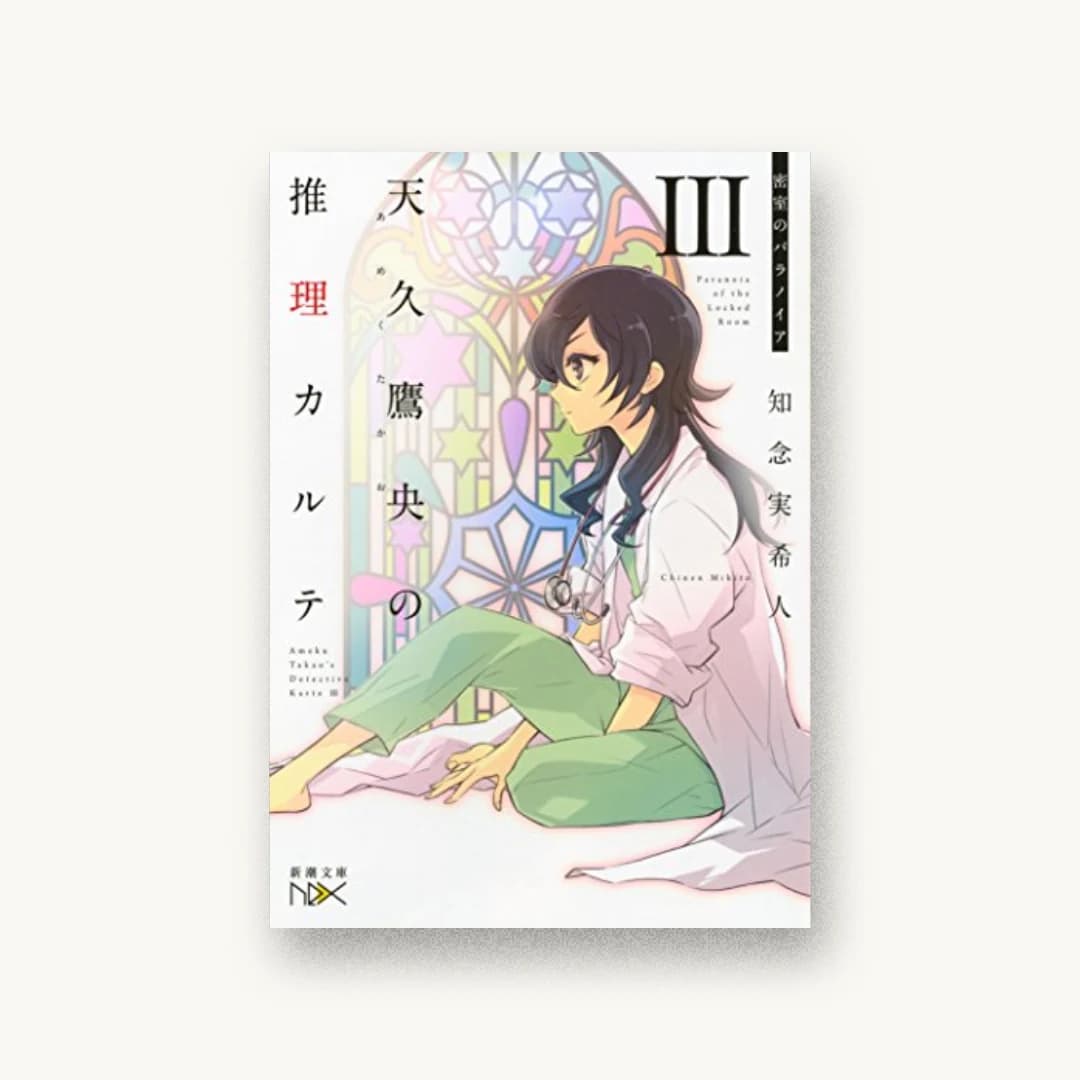 『天久鷹央の推理カルテIII:密室のパラノイア』 装丁: 川谷康久 書影