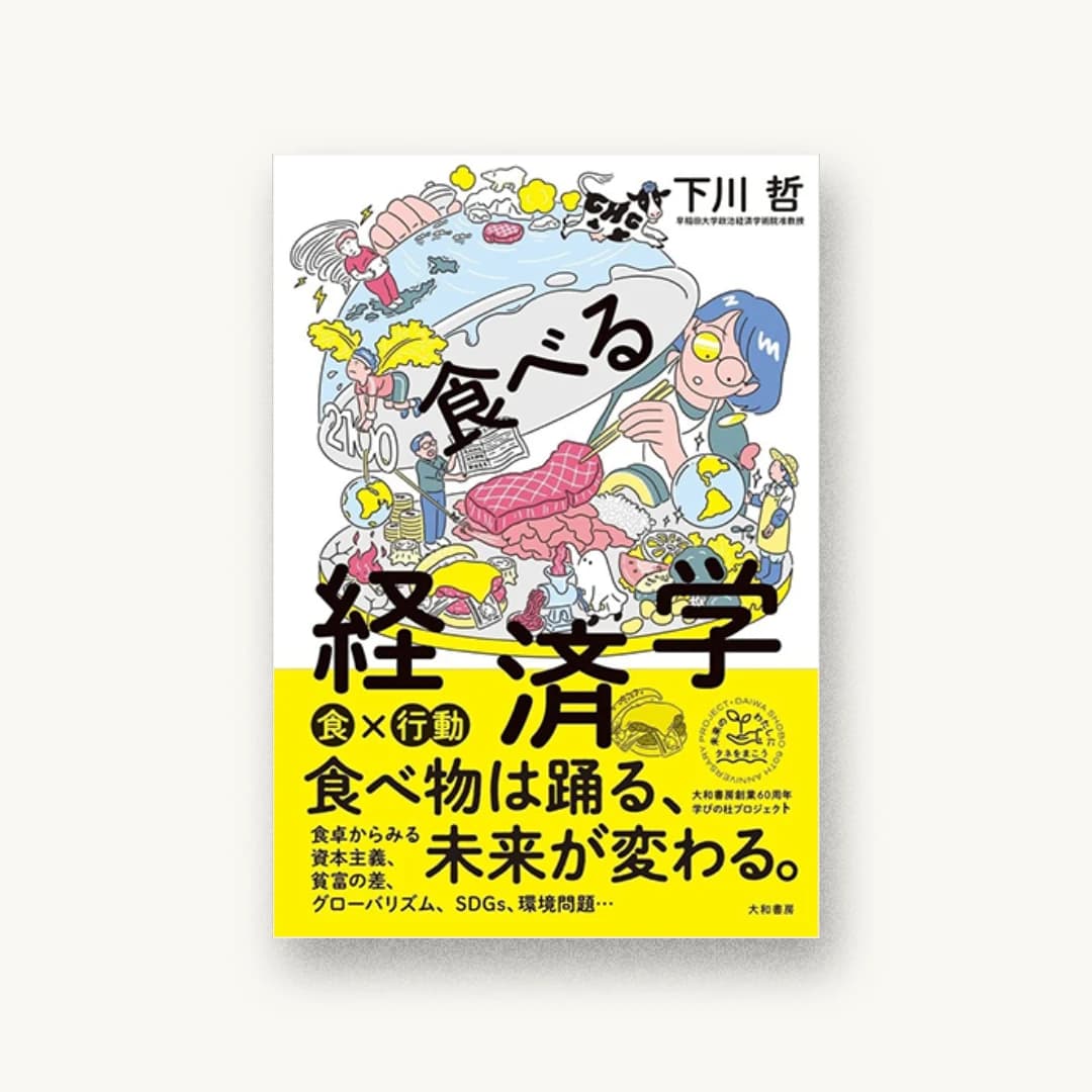 『食べる経済学』 装丁: 佐藤亜沙美 書影
