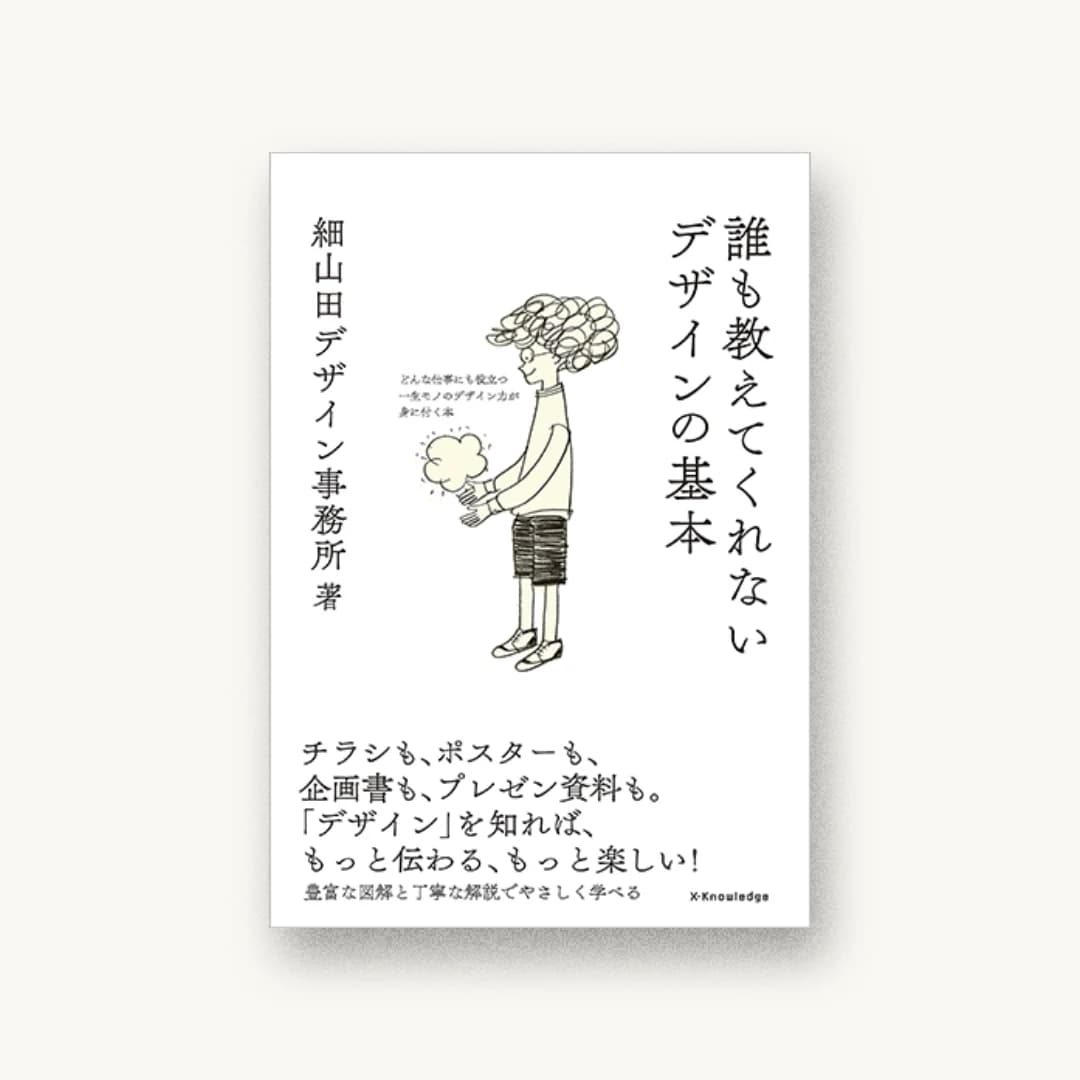 誰も教えてくれないデザインの基本