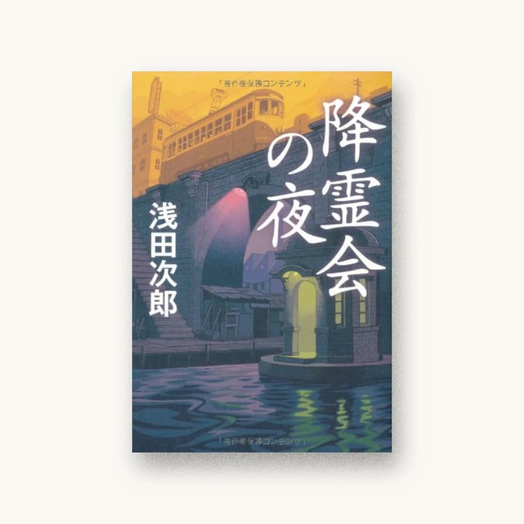 『降霊会の夜』 装丁: 坂川栄治+永井亜矢子 書影