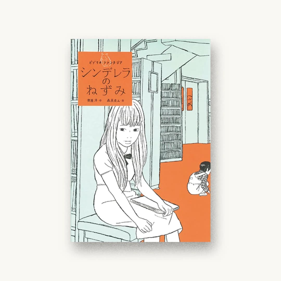 『シンデレラのねずみ』 装丁: 吉岡秀典 書影