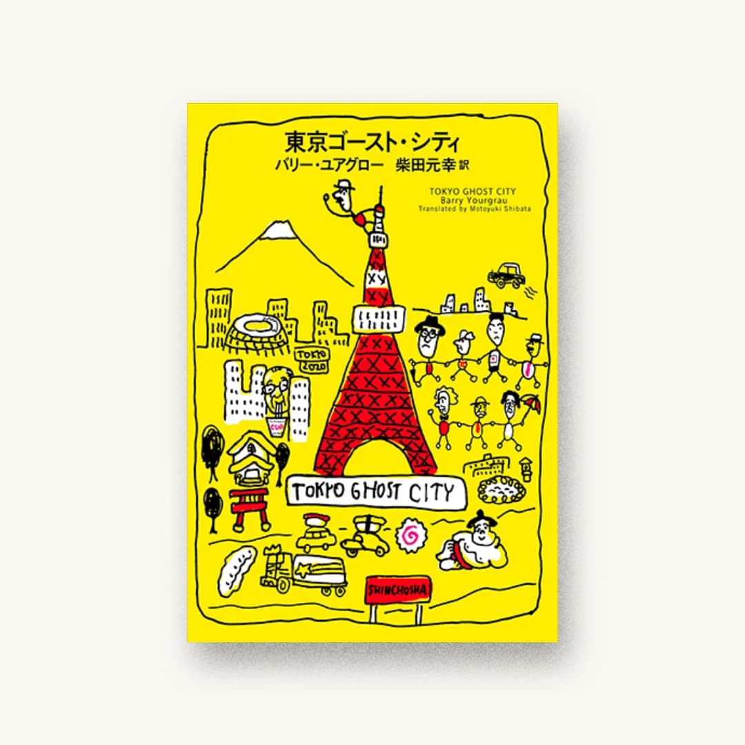 『東京ゴースト・シティ』 装丁: 新潮社装幀室 書影