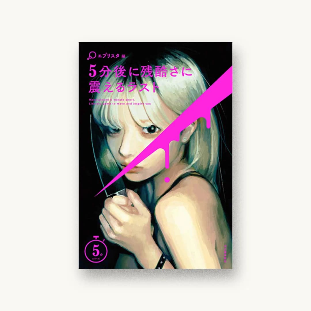 『5分後に残酷さに震えるラスト』 装丁: BALCOLONY. 書影
