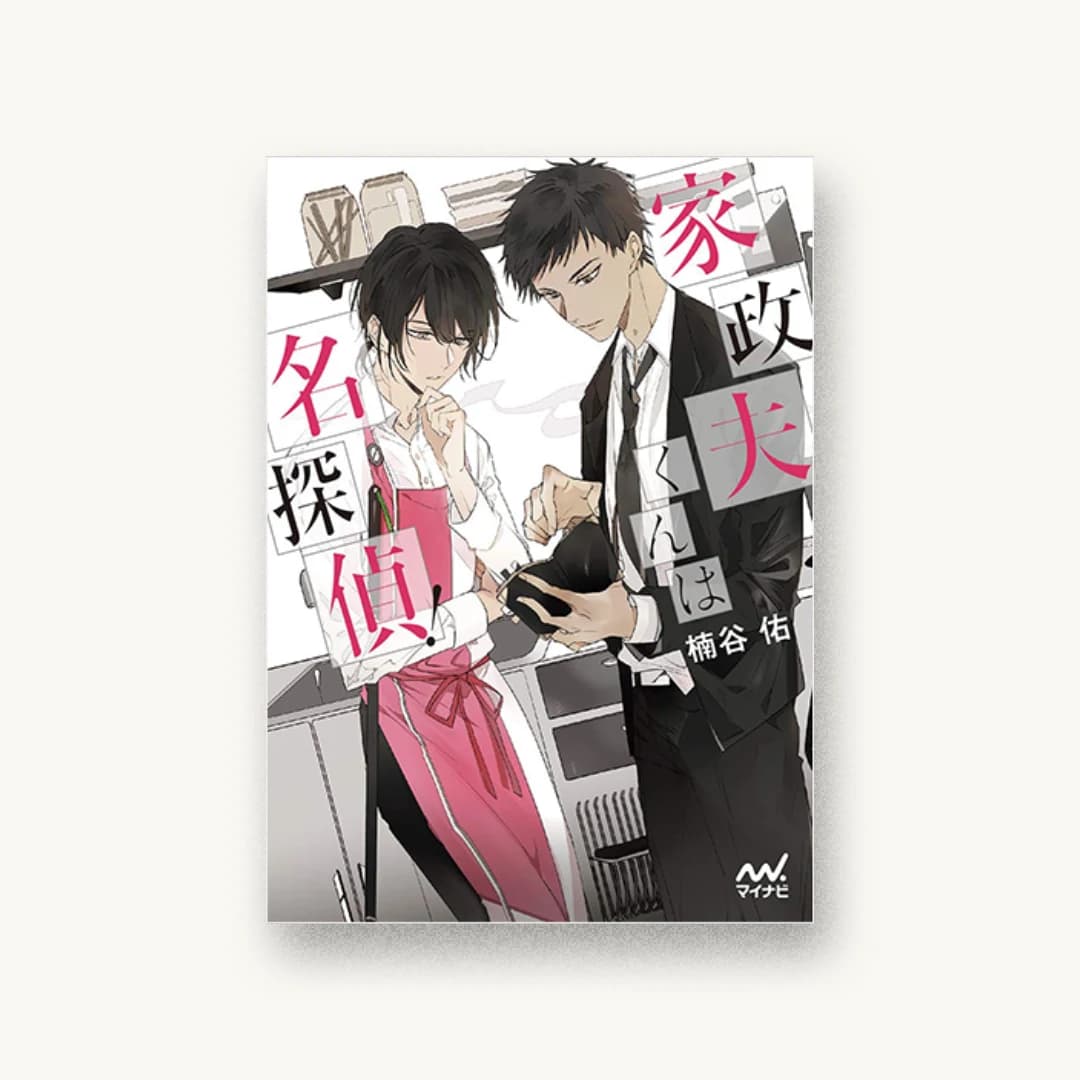 『家政夫くんは名探偵!』 書影