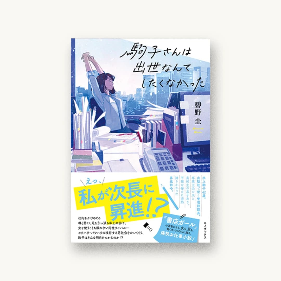『駒子さんは出世なんてしたくなかった』 装丁: 岡本歌織 書影