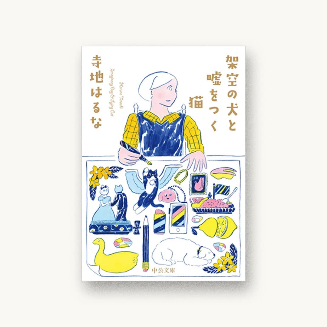 『架空の犬と嘘をつく猫』 装丁: 鈴木久美 書影