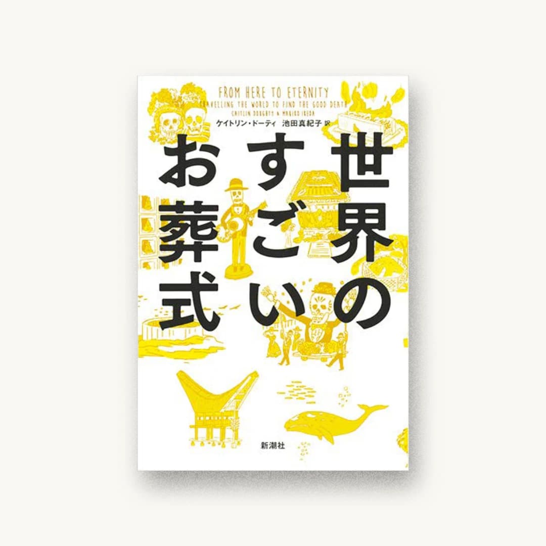 世界のすごいお葬式
