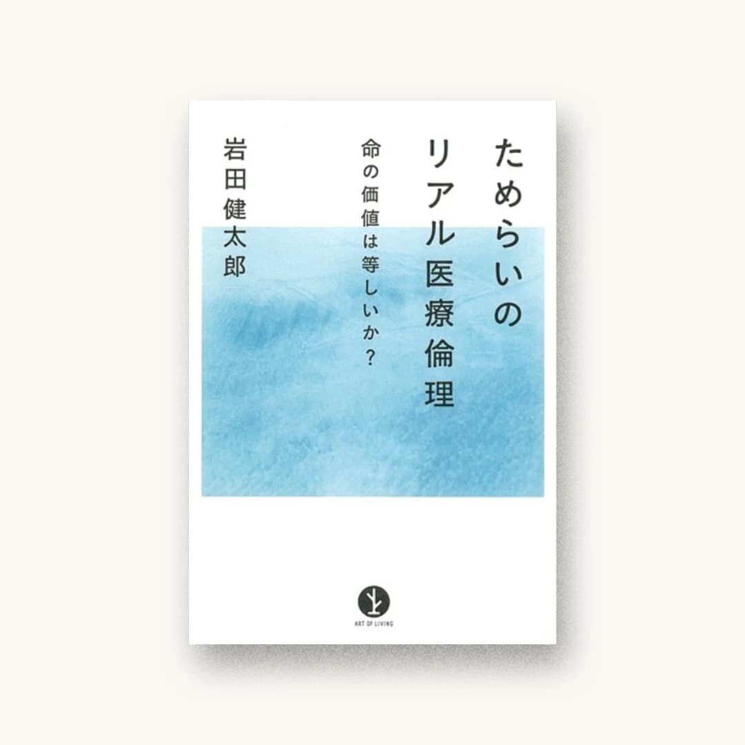 『ためらいのリアル医療倫理 ~命の価値は等しいか? (生きる技術!叢書)』 装丁: ASYL+佐藤直樹+德永明子 書影
