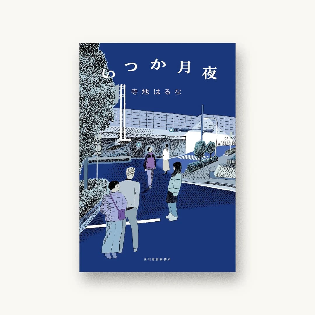 『いつか月夜』 装丁: 小木曽杏子 書影