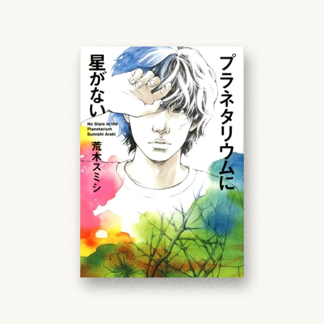 『プラネタリウムに星がない』 装丁: 川名潤 書影