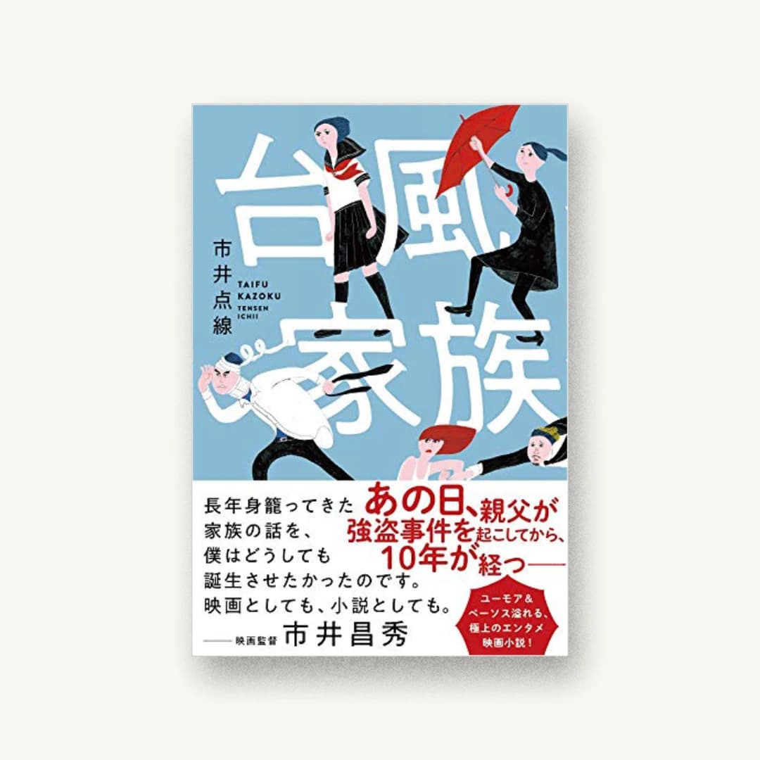 『台風家族』 装丁: アルビレオ 書影