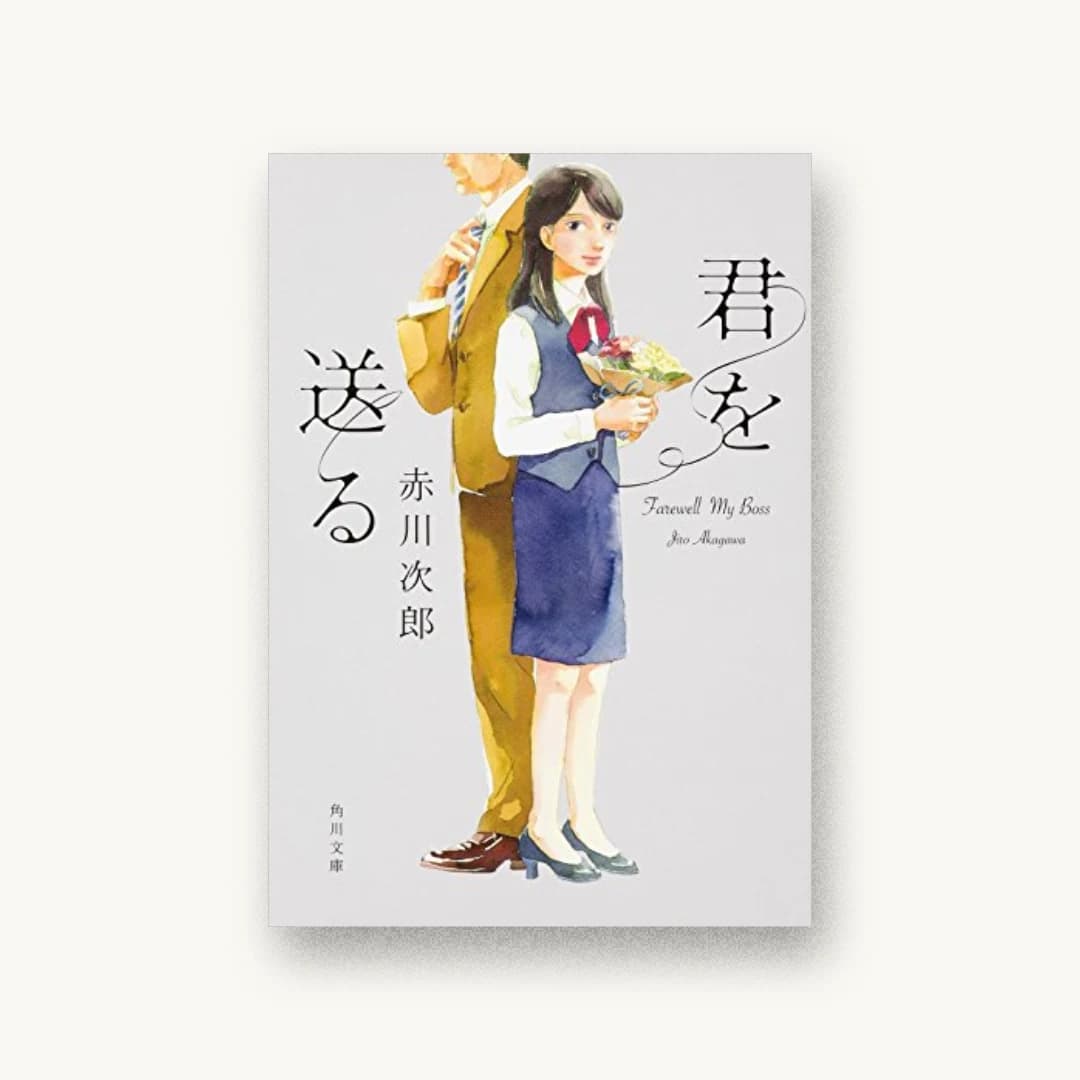 『君を送る』 装丁: 鈴木久美 書影