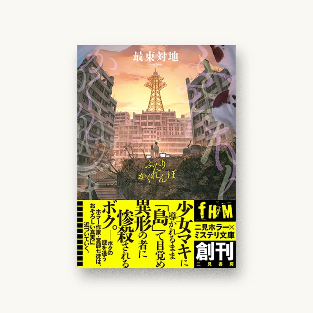 『ふたりかくれんぼ』 装丁: 坂野公一 書影